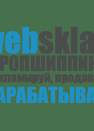 Робота. Дропшиппінг.