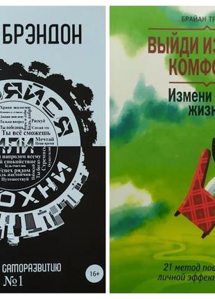 Комплект книг. Джон Брэндон. Меняйся или сдохни. Брайан Трейси...