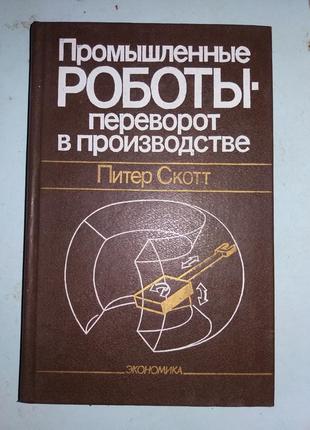 Промышленные роботы - переворот в производстве.