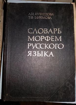Словарь морфем русского языка.