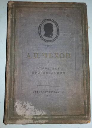 Чехов А. П. Вибрані твори.