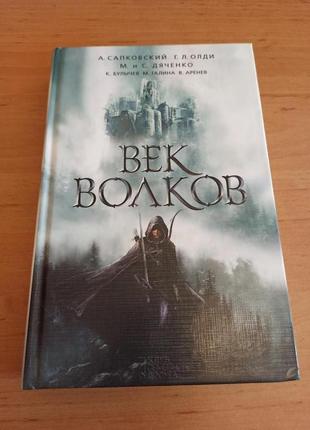 Век волков сборник фэнтези фантастика Олди Дяченко Сапковский Бул