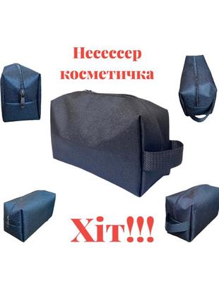 Косметичка чоловіча, жіноча.Несессер Мужская Женская косметичка