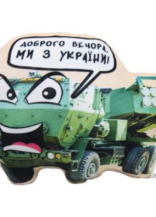 Подушка сувенирная "HIMARS"