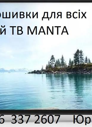 Прошивка телевізорів Manta Манта всі моделі, сервісна USB Smart