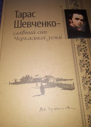 Тарас Шевченко славный сын Черкаської землі книга