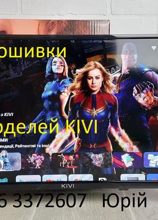 Прошивка телевізорів Kivi Ківі всі моделі, сервісна USB Smart
