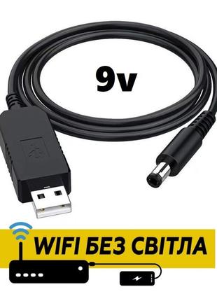 Кабель DC - USB для роутера модема преобразователь с 5V на 9V