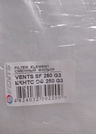 Сменный фильтр Вентс СФ 250 G3 (для фильтр-бокса Вентс ФБ 250)