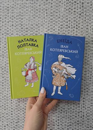 Іван Котляревський Наталка Полтавка. Москаль-чарівник. Енеїда