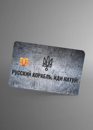 Наклейка на банковскую карту "русский корабль"