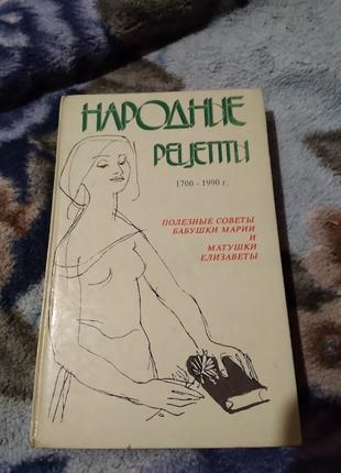 Народные рецепты 1700 - 1990 Полезные советы бабушки.