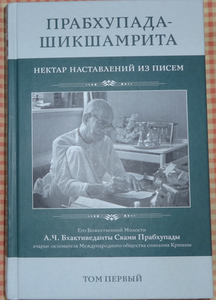 Нектар наслаждений. абхай чаранаравинда бхактиведанта свами пр...