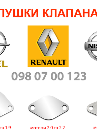 Заглушка ЕГР EGR Renault Opel Nissan на мотори 1.5 1.9 2.0 2.5