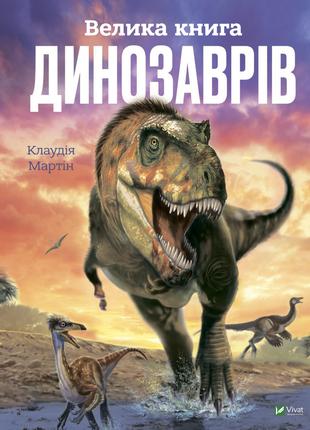 Книга «Велика книга динозаврів (цв. иллюстрации)». Автор - Кла...