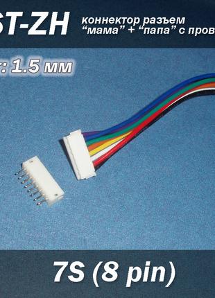 JST-ZH 8 pin 7S (шаг 1.5 мм) разъем мама-папа кабель 15 см