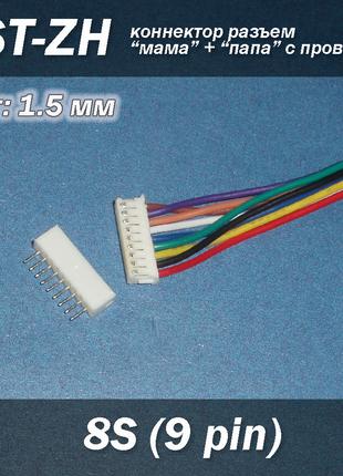JST-ZH 9 pin 8S (шаг 1.5 мм) разъем мама+папа кабель 15 см iMA...