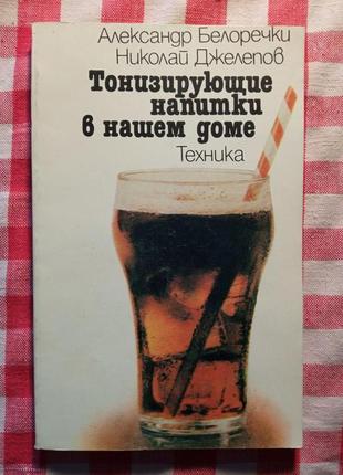 Книга "Тонизирующие Напитки в Вашем Доме"