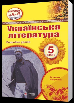 Українська література, 5 клас.
