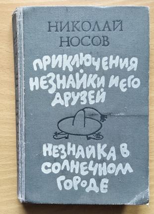 Николай Носов / Приключения Незнайки