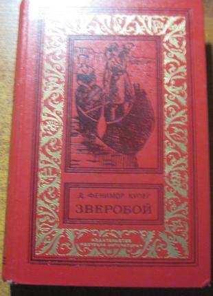 Купер Д.Ф. Зверобой БПНФ Рамка 1974