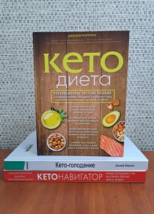 Кето диета + Кето навигатор + Кето голодание Джозеф Меркола