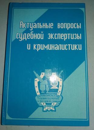 Актуальні питання судової експертизи та криміналістики