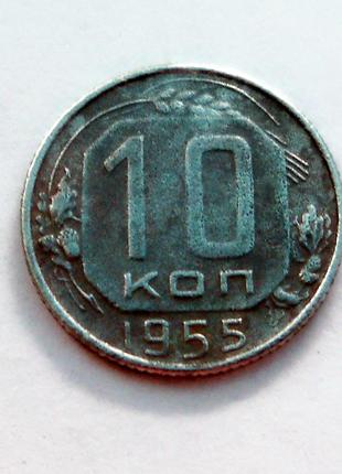 10 копійок 1955 року