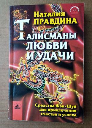 Н. Правдина «Талисманы любви и удачи»