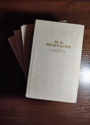 Книги Зібрання творів у 4 томах, Некрасов М.О. 1979