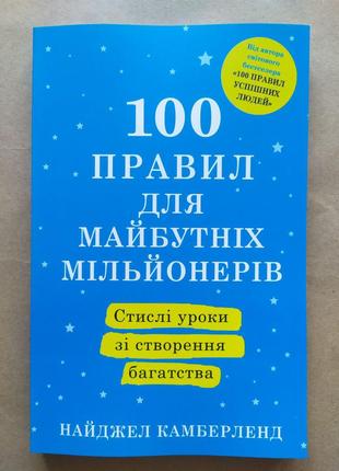 Найджел Камберленд. 100 правил для майбутніх мільонерів. Стисл...