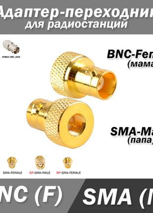 Переходник BNC female (мама) - SMA male (папа) золото #3 антен...