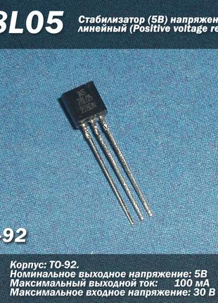 78L05 (ТО-92) стабілізатор 5 В напруги лінійний (Positive volt...