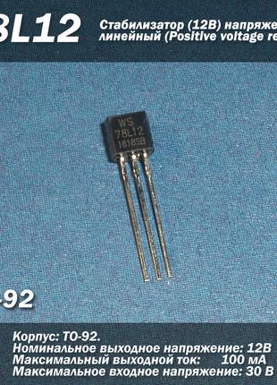 78L12 (ТО-92) стабілізатор 12В напруги лінійний (Positive volt...