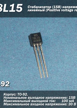 78L15 (ТО-92) стабілізатор 15В напруги лінійний (Positive volt...
