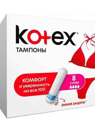 Тампони без апл.8 шт.4 кр. (Super) ТМ KOTEX
