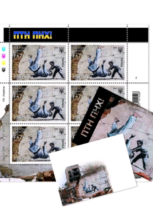 Набір аркуш марок + откритка та конверт «ПТН ПНХ!»
