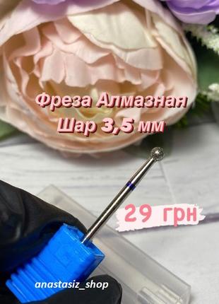 Фреза алмазная шар 3,5 мм синяя для аппаратного маникюра