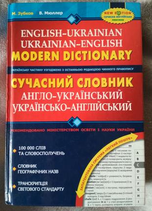 Англо-український українсько-англійський словник (100 тис слів)