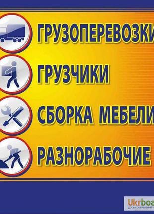 Предоставляем Услуги Грузчиков-Землекопов-Разнорабочих-Демонтажни