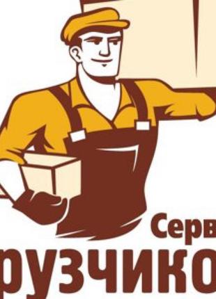 Услуги грузчиков