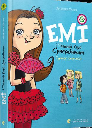 Дитяча книга Емі і Таємний Клуб Супердівчат. Гурток іспанської...