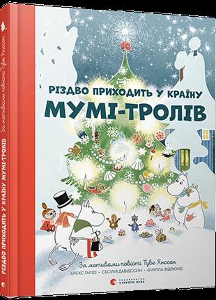Новогодняя книга для детей Рождество приходить в Страну Муми-т...