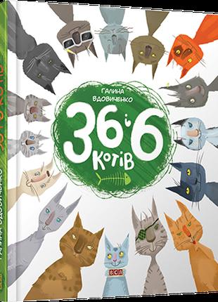 Дитяча книга Старого Лева 36 і 6 котів UKR