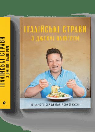Кулінарна книжка Італійські страви з Джеймі Олівером