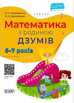 Книга "Математика с семьей Дзумов: 6-7 лет" (укр)