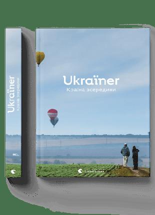 Книга Ukraїner. Страна изнутри (на украинском языке)