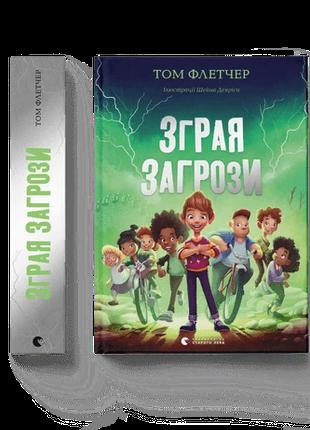Детская книга Стая Угрозы Том Флетчер (на украинском)