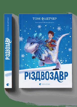 Дитяча книга Різдвозавр.Том Флетчер. Книга 1 (українською)