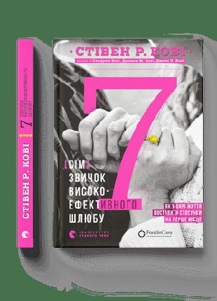 Книга Стівена Кові 7 звичок високоефективного шлюбу UKR